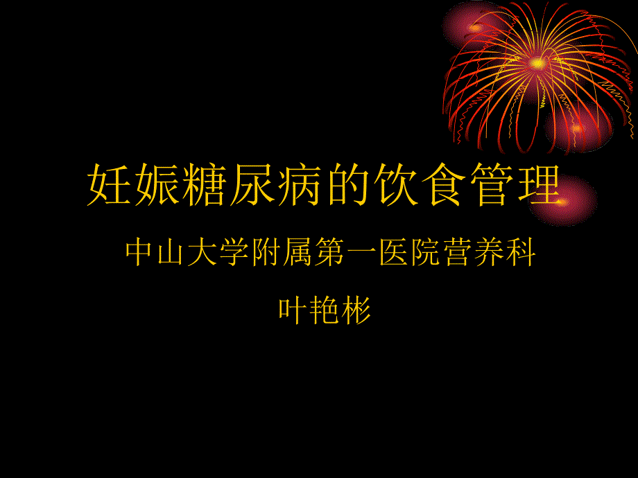 妊娠糖尿病的营养与膳食_第1页