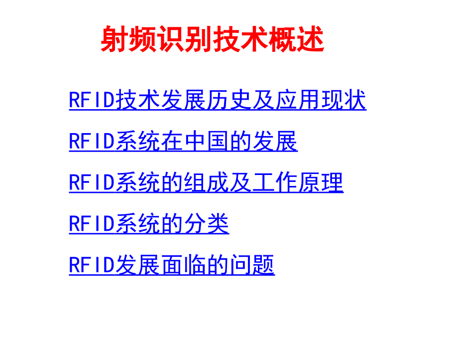 射频识别技术概述_第1页