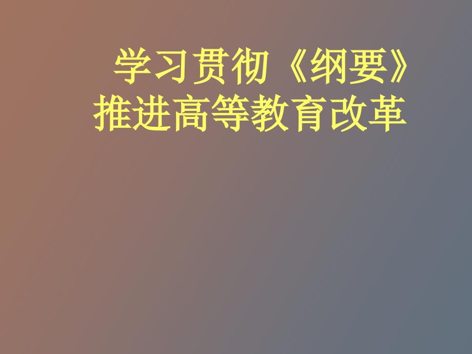 学习贯彻纲要_第1页