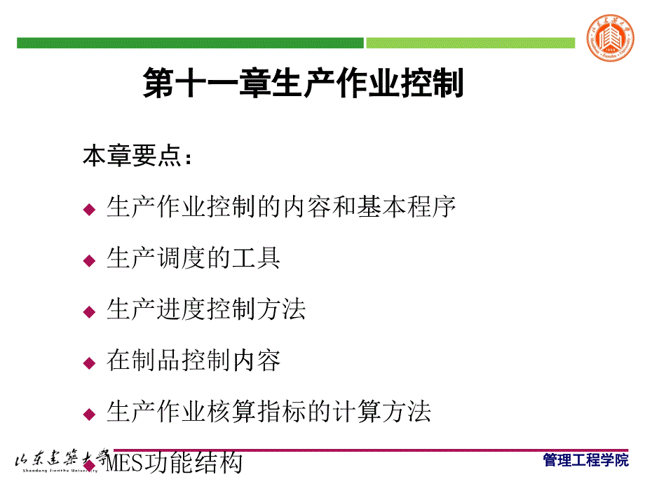 生产作业控制培训讲义_第1页