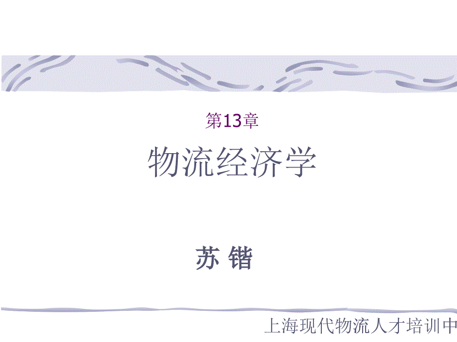 物流经济学的概念与作用_第1页