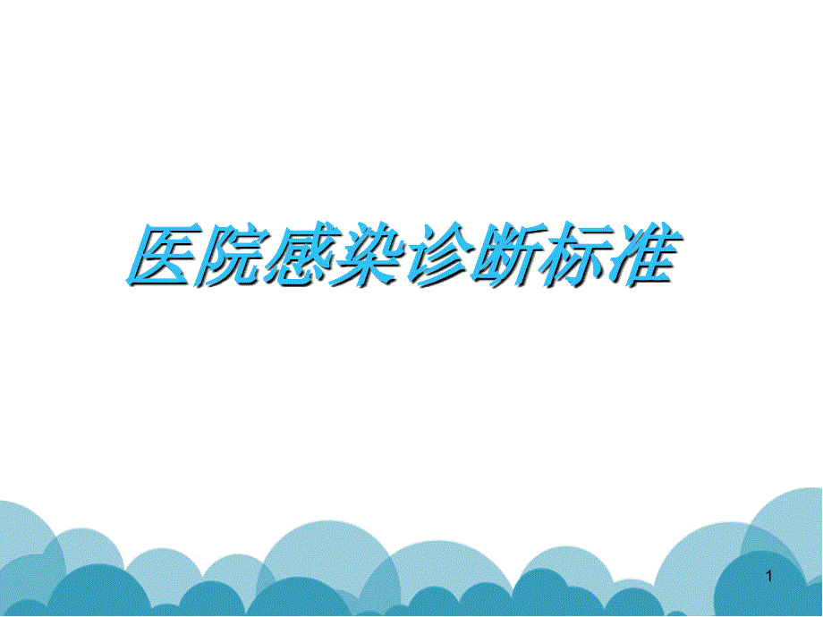 医院感染课件_第1页