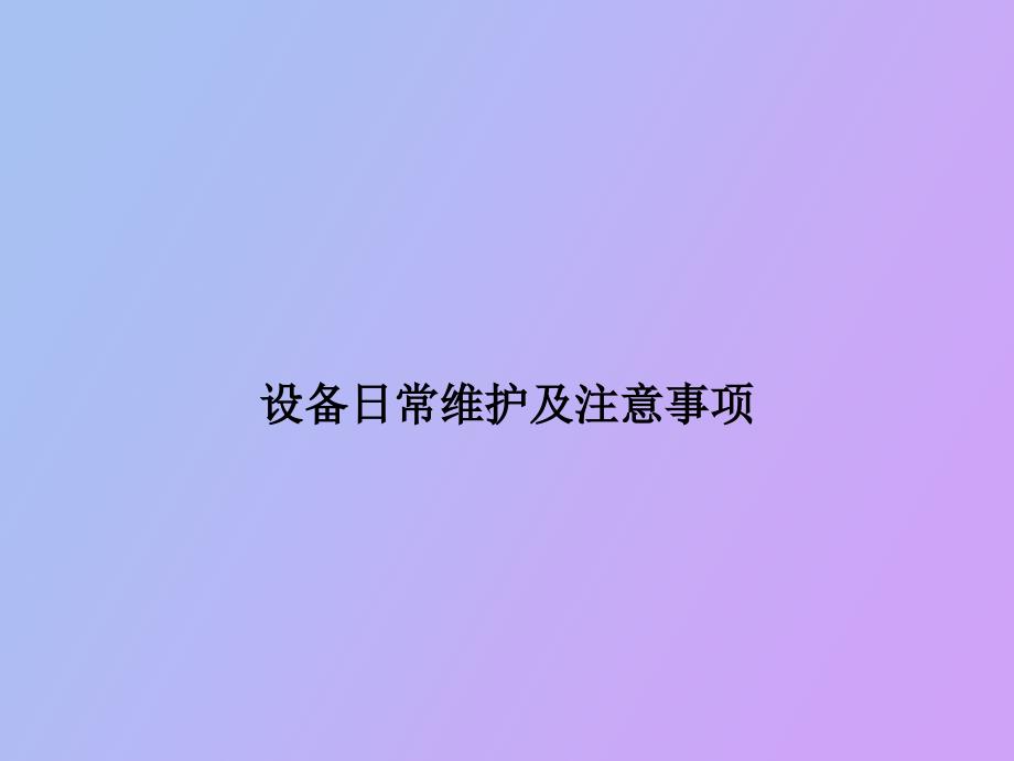 培训班讲义设备日常维护及注意事项部分_第1页