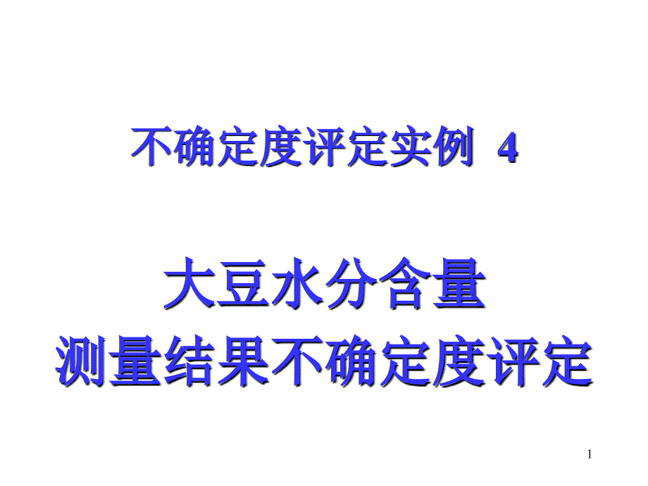 大豆水分含量测量不确定度评定_第1页