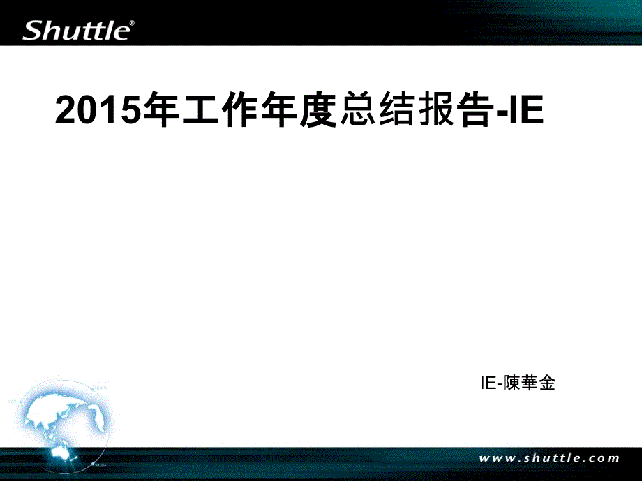 年度总结报告-IE_第1页