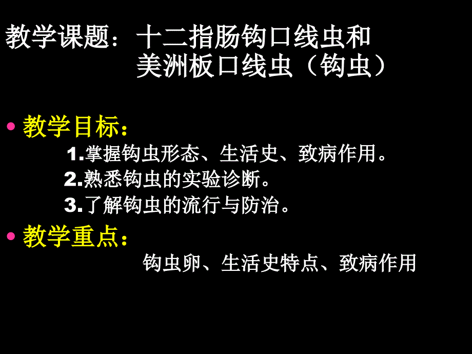 指肠钩口线虫和美洲板口_第1页