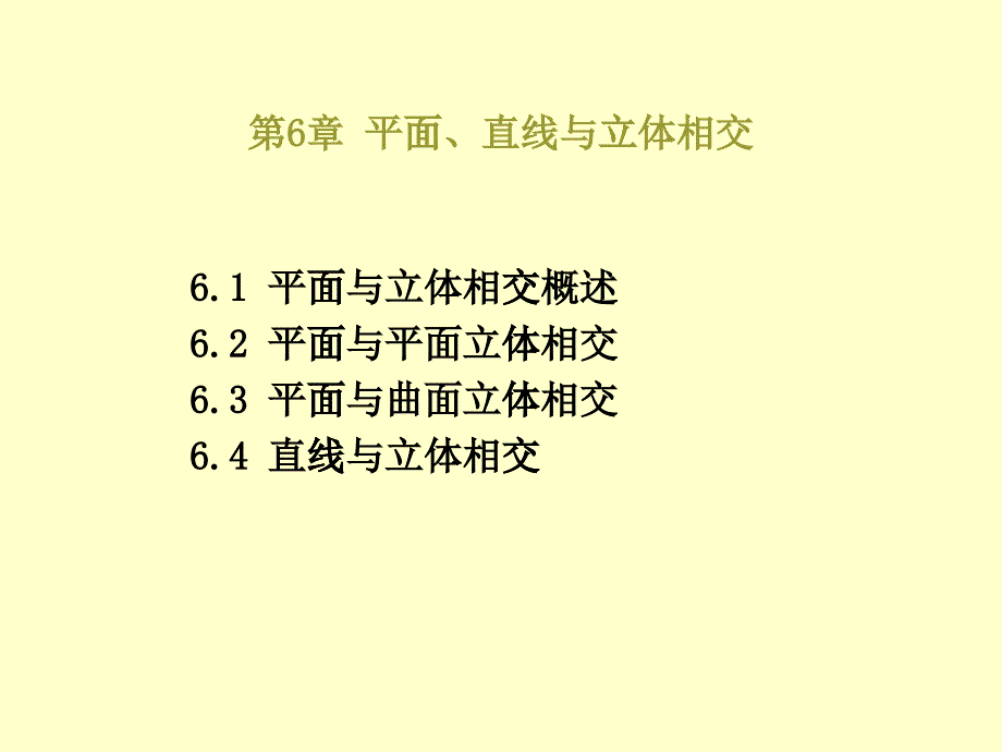 现代工程图学湖南科学技术出版社6截交线_第1页