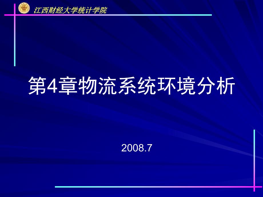 物流系统环境分析教材_第1页