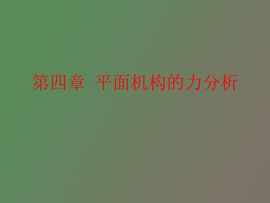 平面机构的力分析阶梯教室_第1页