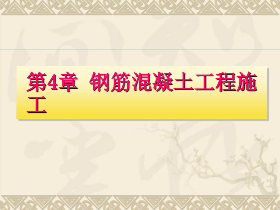 建筑工程施工技术课件_第1页