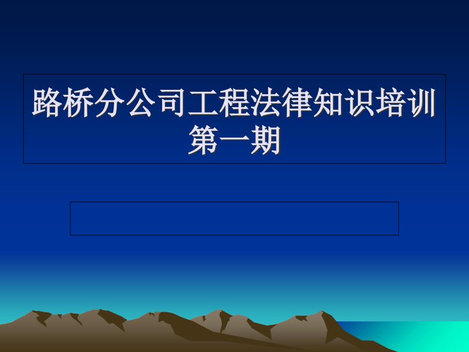 建设工程施工合同常见法律问题_第1页