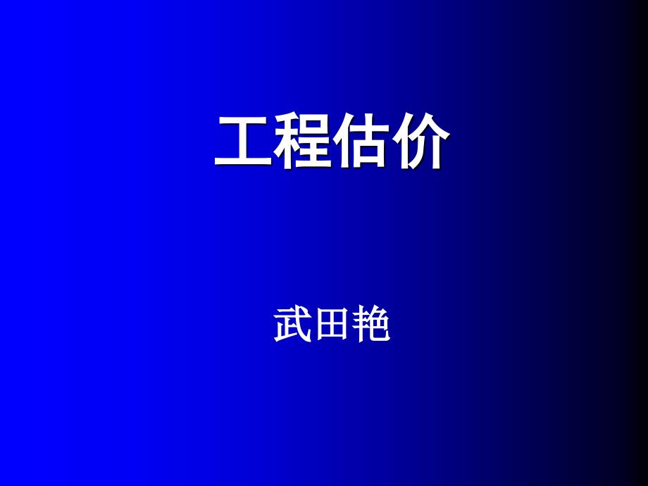 工程估价武田艳_第1页