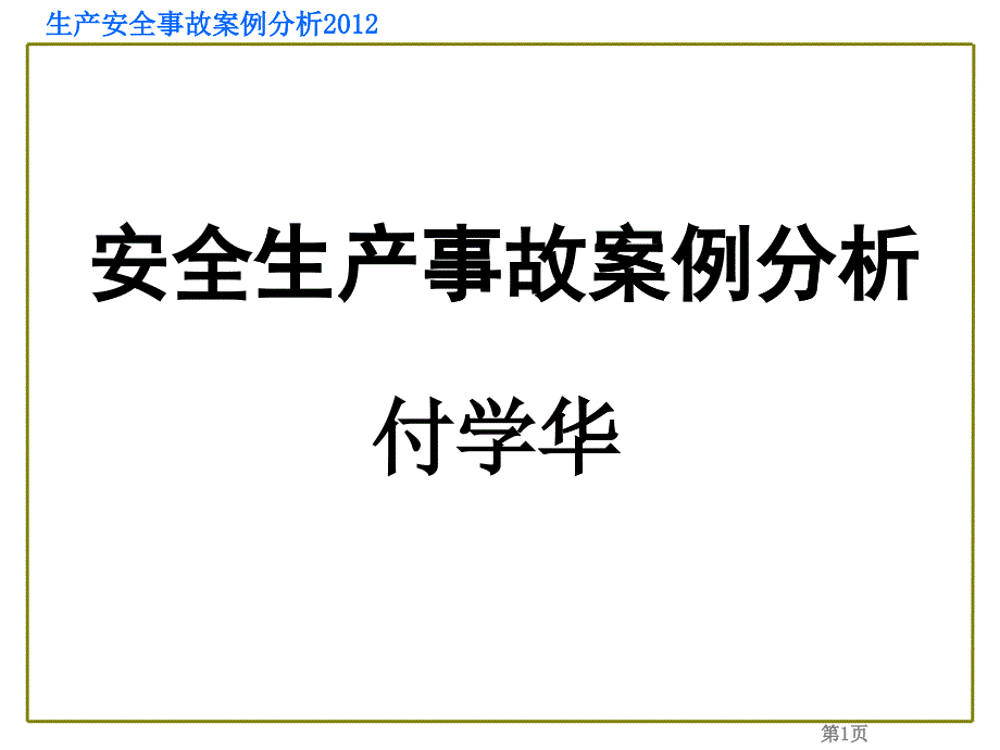 生产安全事故案例分析_第1页