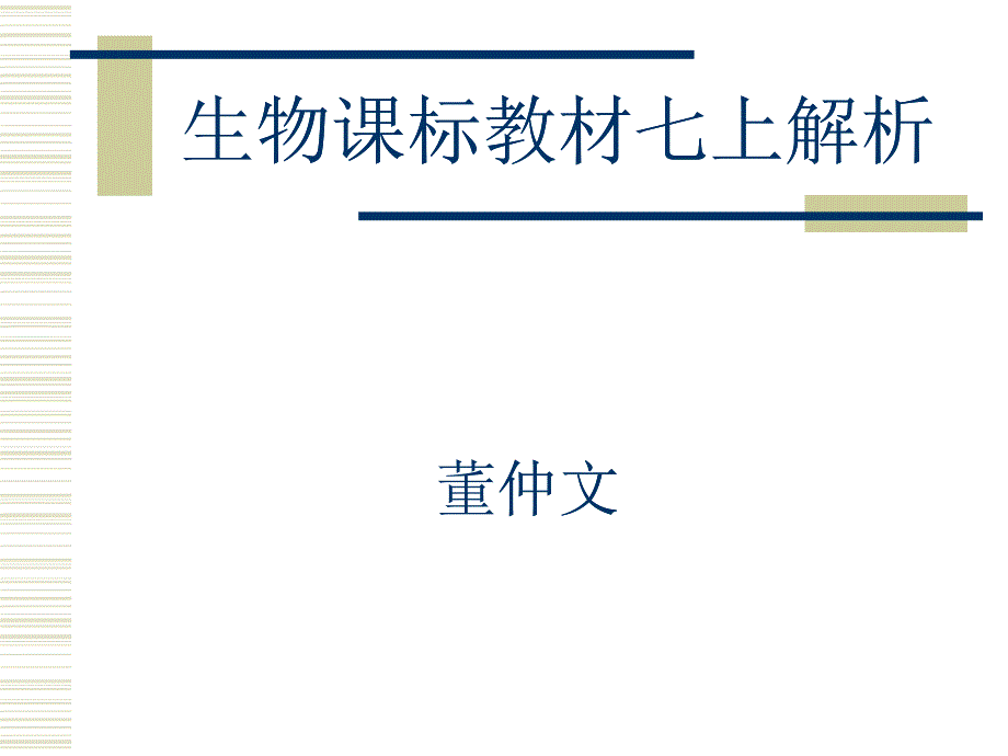 生物课标教材七上解析_第1页