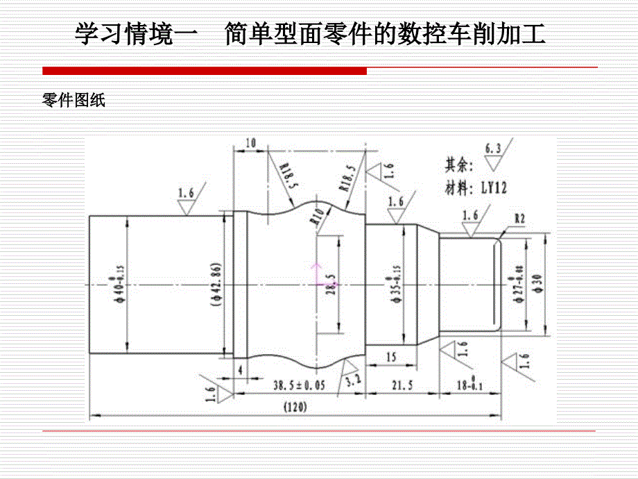 学习情境一简单型面零件数控车削加工_第1页