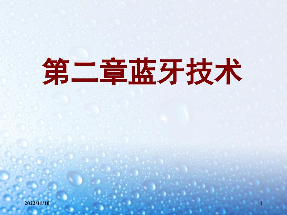 物联网与短距离无线通信技术[董健]第二章_第1页