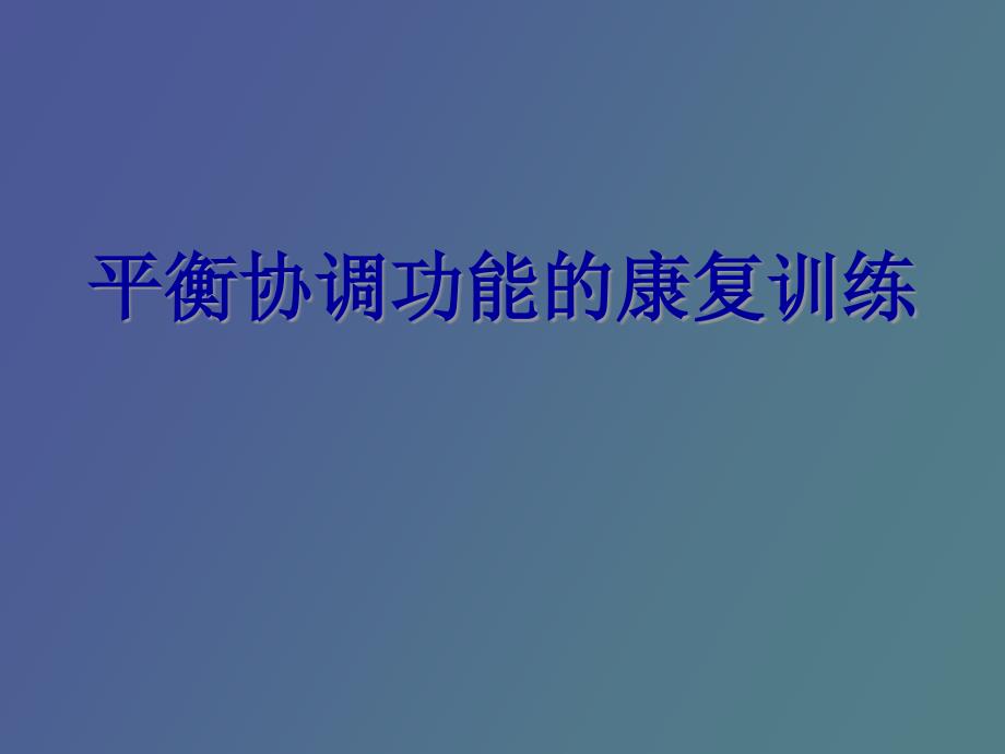 平衡协调功能的康复训练_第1页