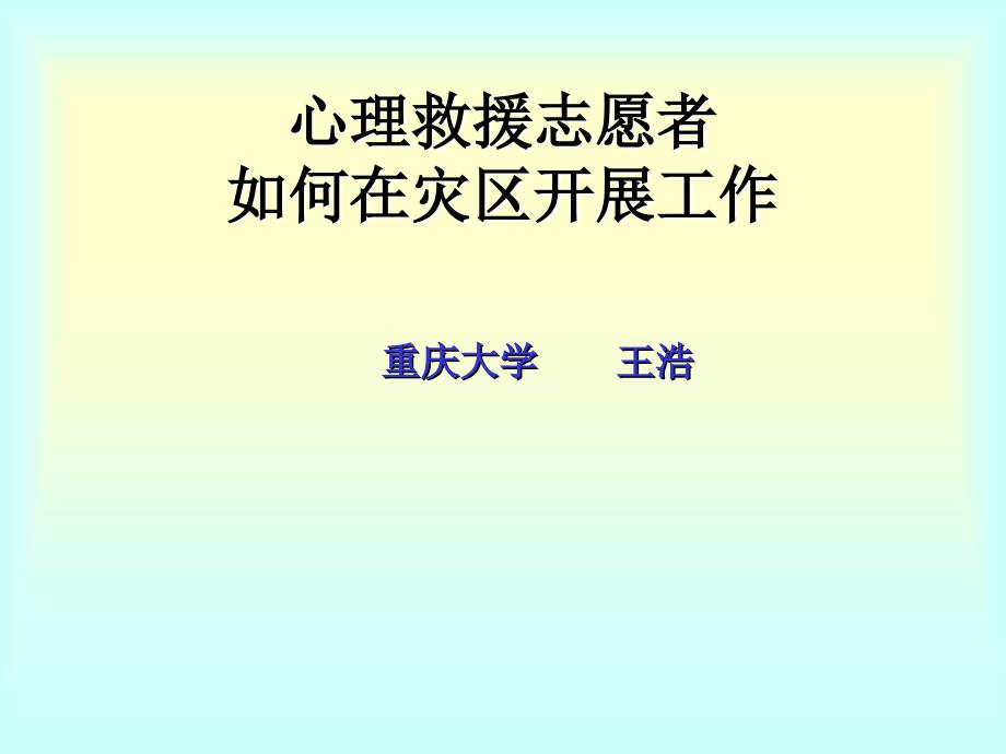 心理救援志愿者ppt_第1页