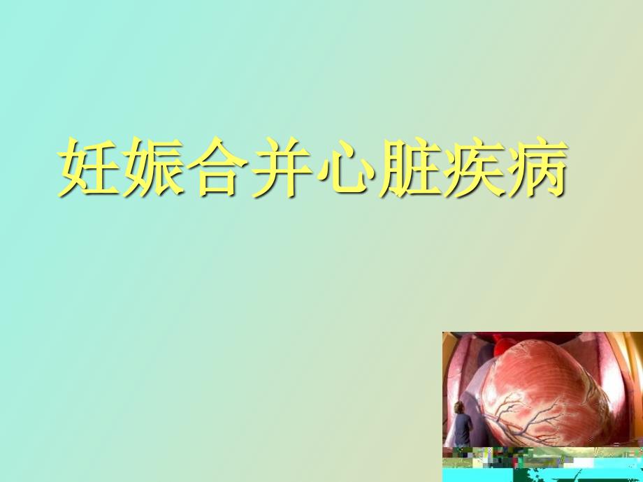 妊娠合并心脏疾病_第1页