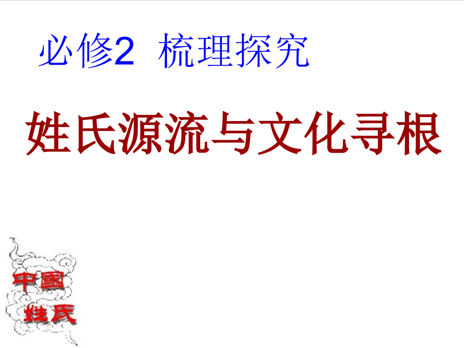 姓氏源流与文化寻根我的课件_第1页