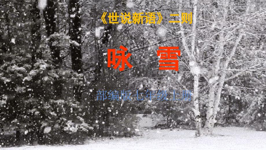 [部编版]咏雪ppt课件_第1页