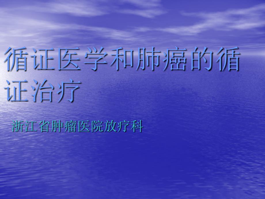 医学循证医学和肺癌的循证治疗课件_第1页