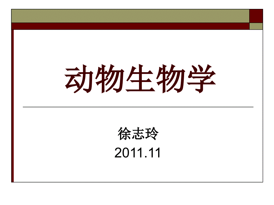 总担、棘皮、半索动物门上课用_第1页