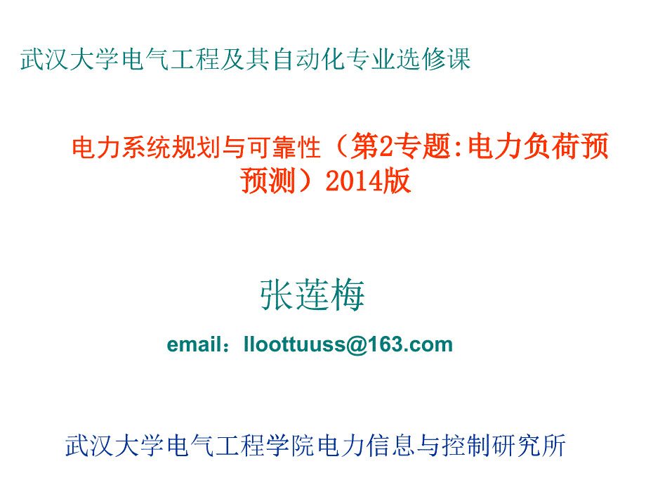 电力系统规划与可靠性讲座2_电力负荷预测(XXXX_05_12)_第1页