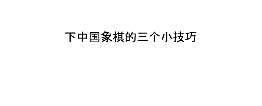 下中国象棋的三个小技巧_第1页