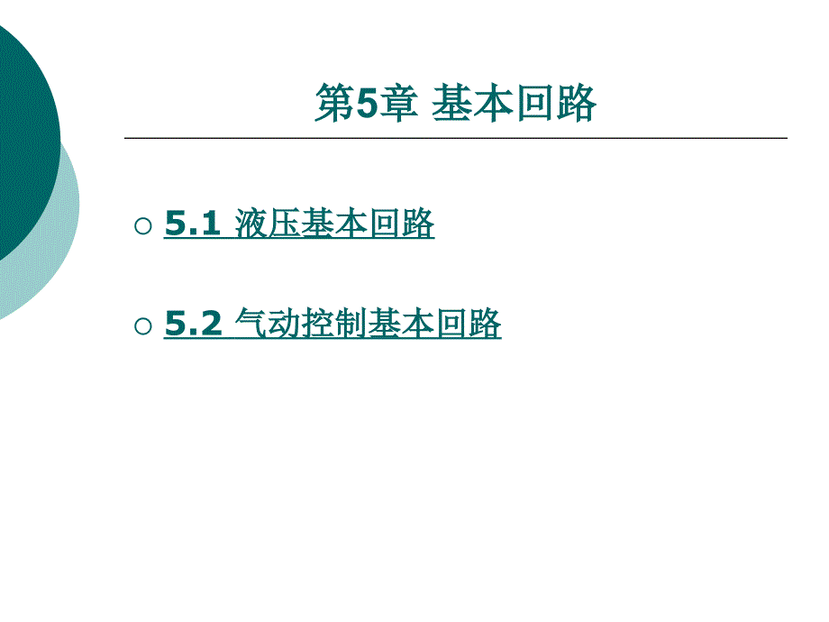 液压与气动技术第5章-基本回路_第1页