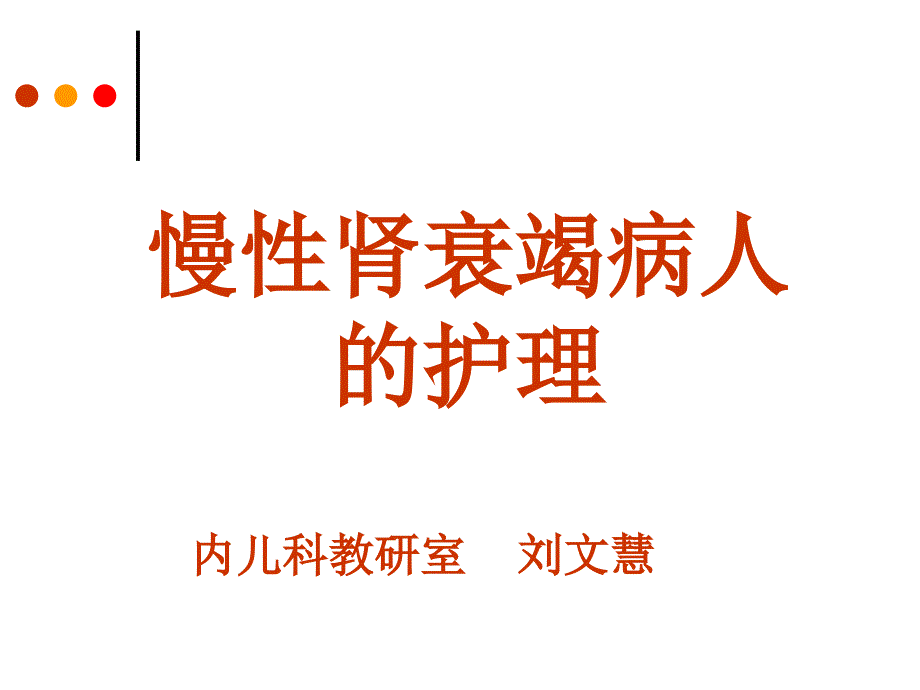 慢性肾衰竭病人的护理课件_第1页