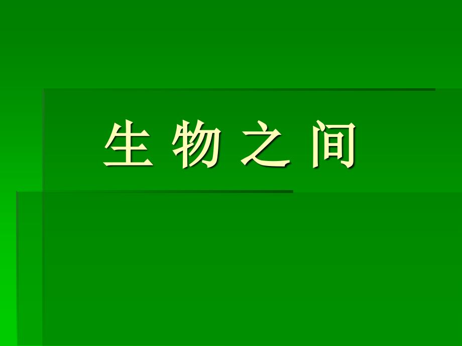 小学自然科学《食物链和食物网》PPT课件_第1页