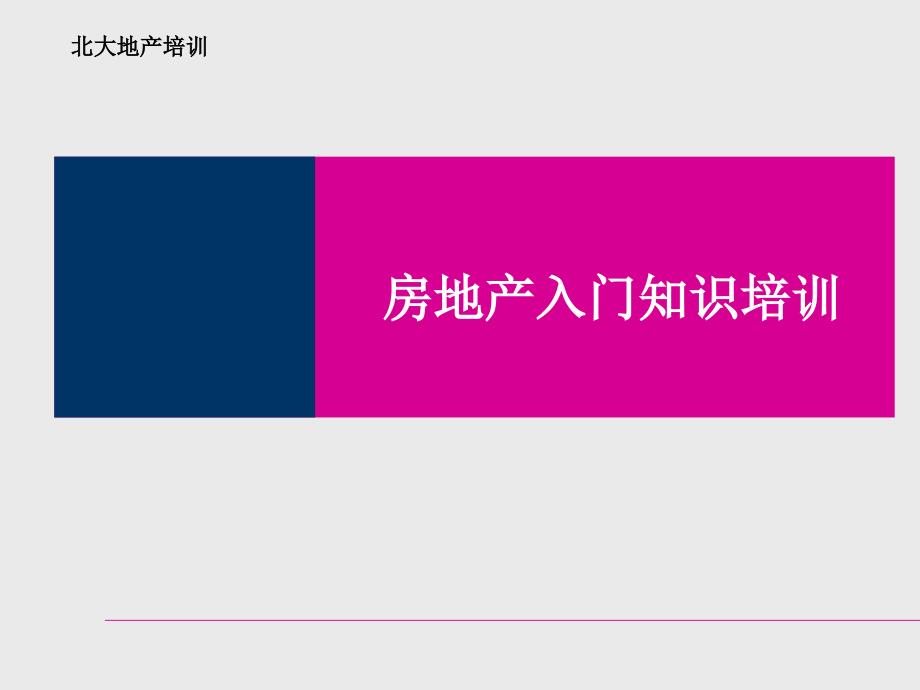 北大地产培训房地产入门知识培训_第1页