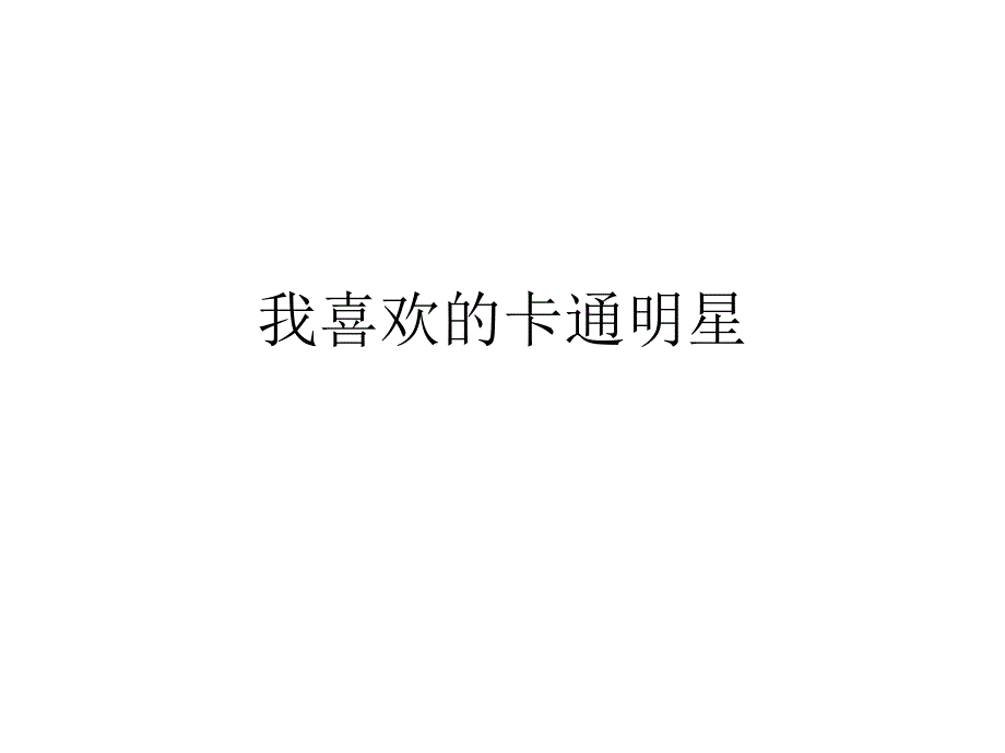 我喜欢的卡通人物_第1页