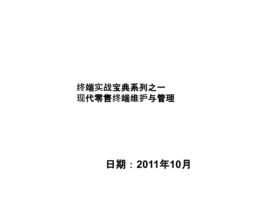 现代零售终端维护与管理--终端实战系列1_第1页