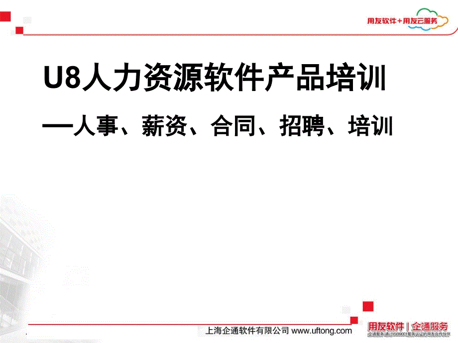 用友U8人力资源软件产品培训课件_第1页