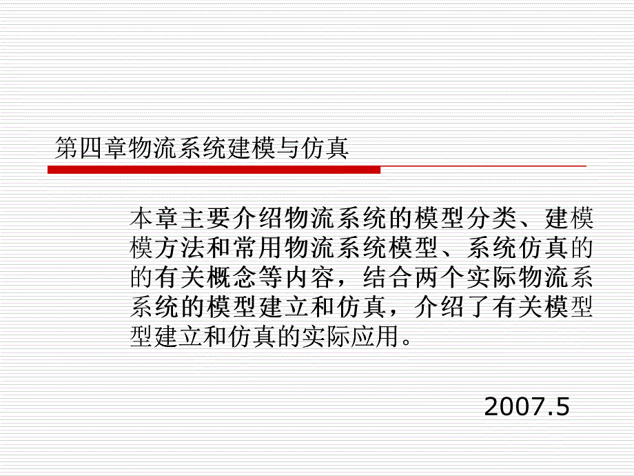 现代物流系统工程与技术第四章物流系统建模与仿真_第1页