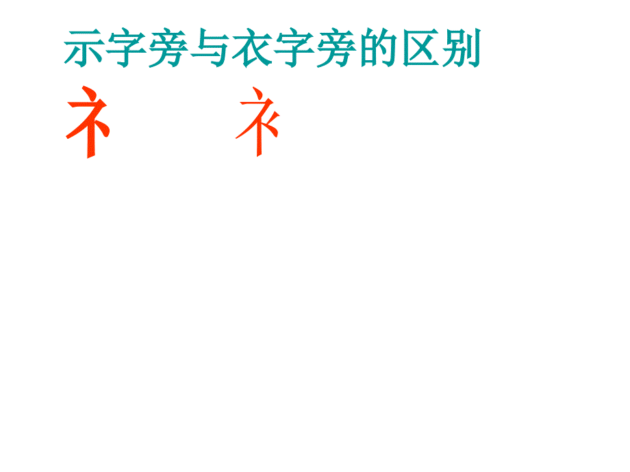 示字旁与衣字旁(1)_第1页