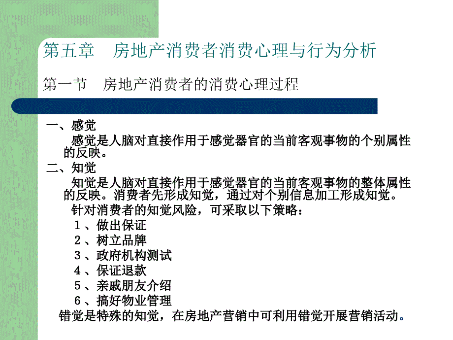 房地产消费者消费心理与行为分析_第1页