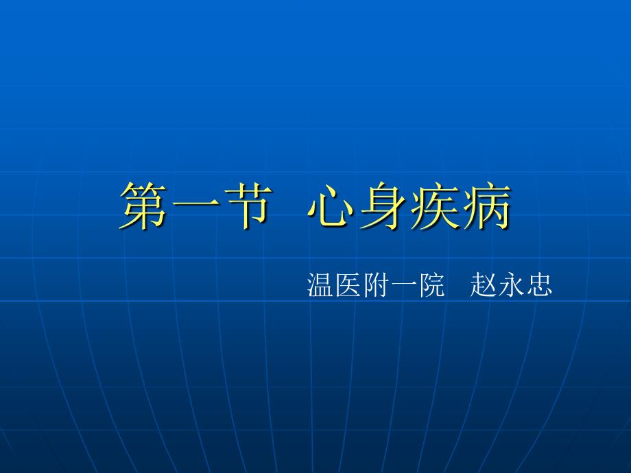 NO-2-第六章-心身疾病及心身相关问题课件_第1页