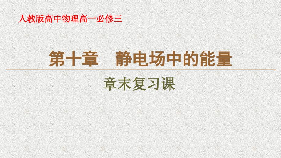 静电场中的能量PPT完整版人教版课件_第1页