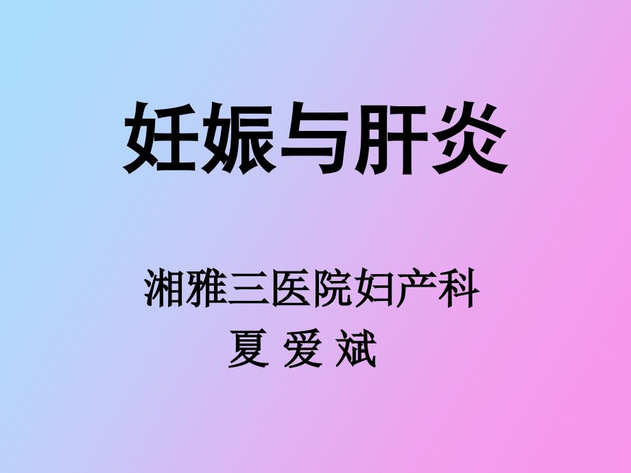 妊娠与肝炎湘雅三医院妇产科_第1页