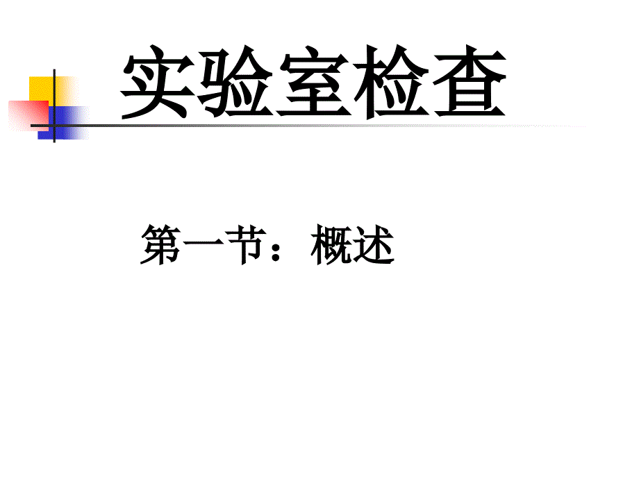 宠物疾病诊治-犬猫实验室检查_第1页