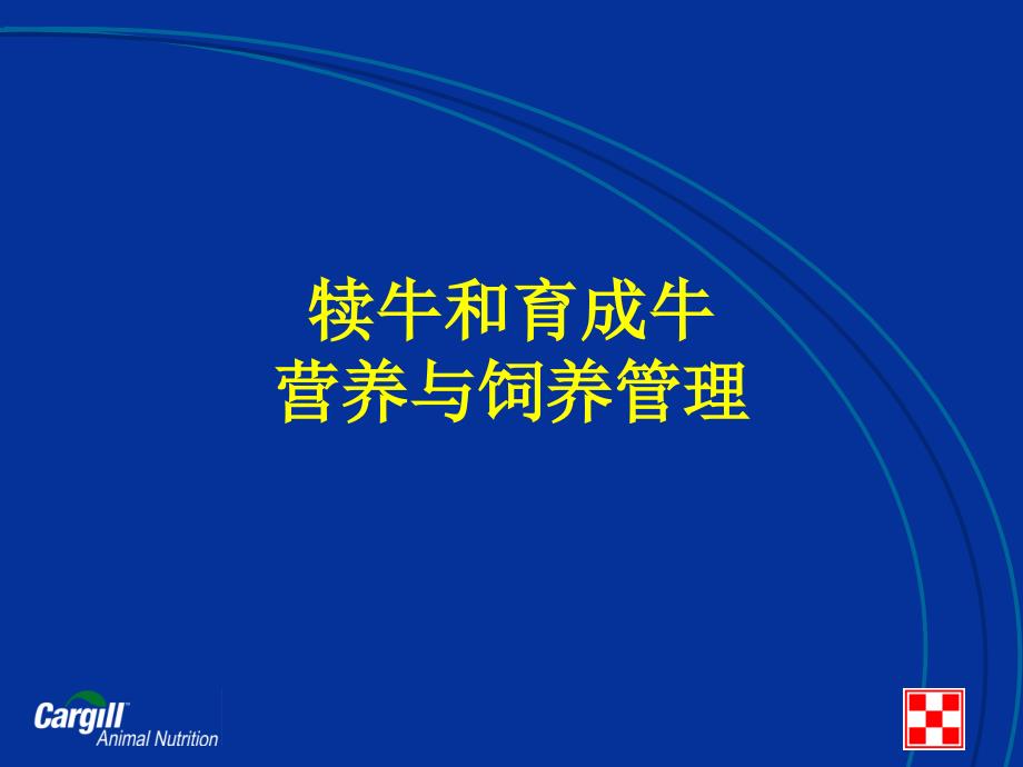 奶牛犊牛和育成牛营养与饲养管理_第1页