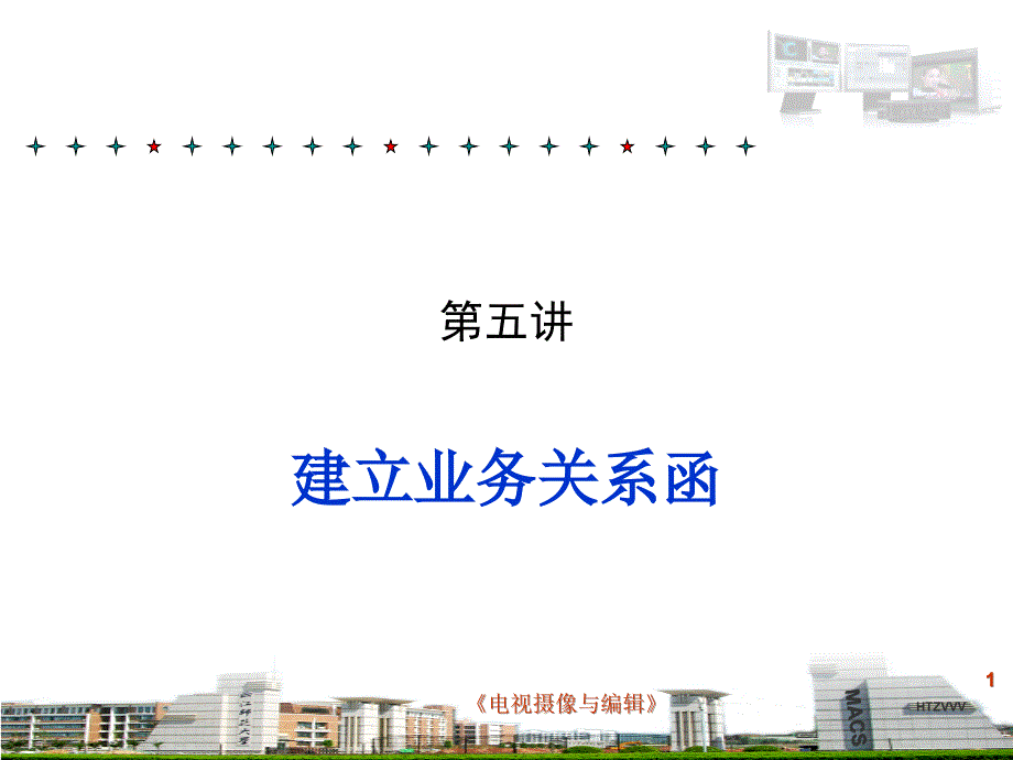 建立业务关系函商务英语外贸_第1页