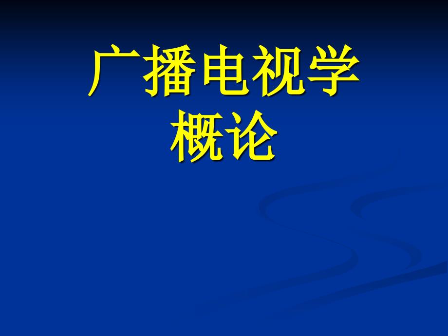 广播电视学概论_第1页