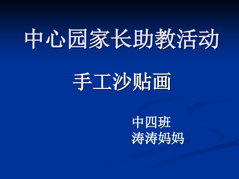 幼儿园中班家长助教活动沙贴画_第1页