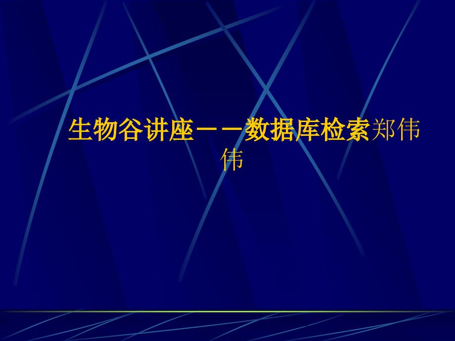 生物谷数据库检索讲义_第1页