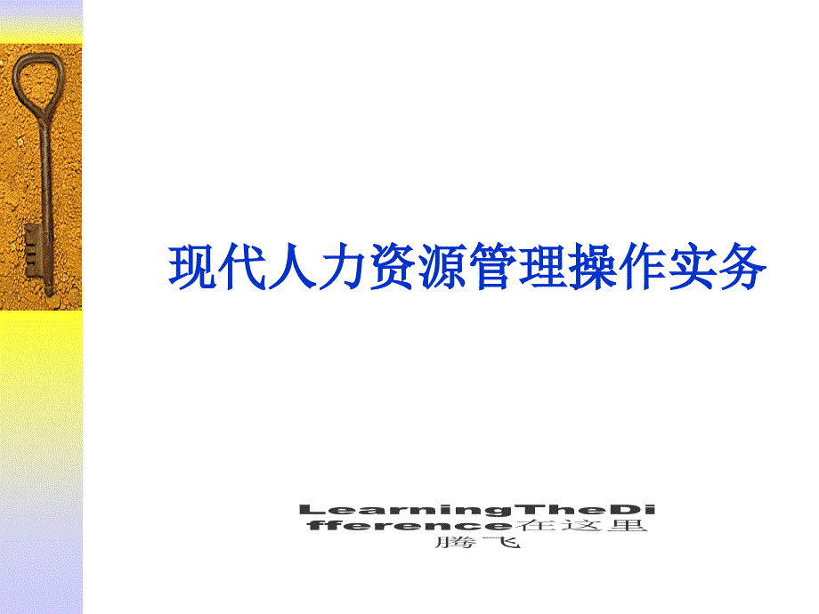 现代人力资源管理操作实务王龙桂_第1页