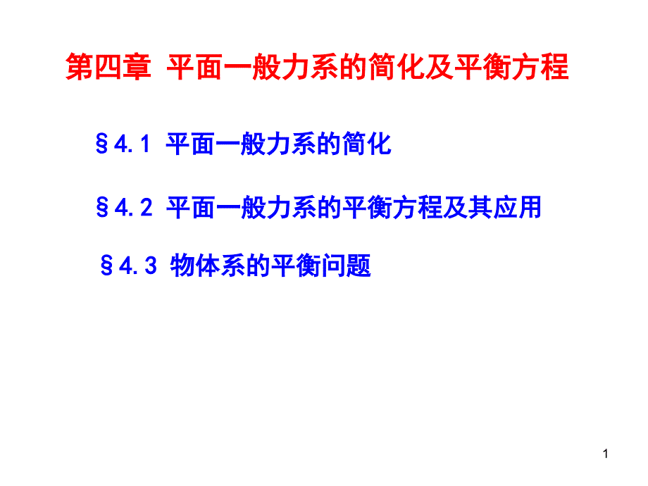 平面一般力系的平衡方程及其应用简化及平衡方程_第1页